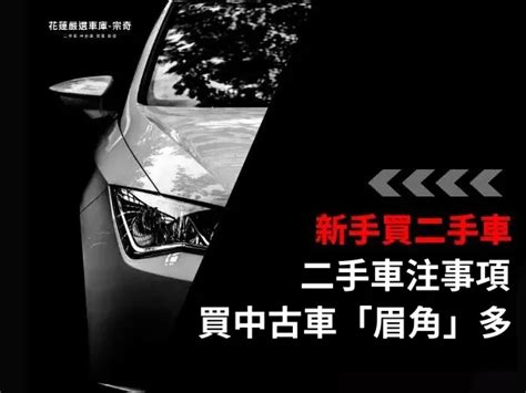 看車要注意什麼|2024買新車注意事項：這15個關鍵點不可忽視